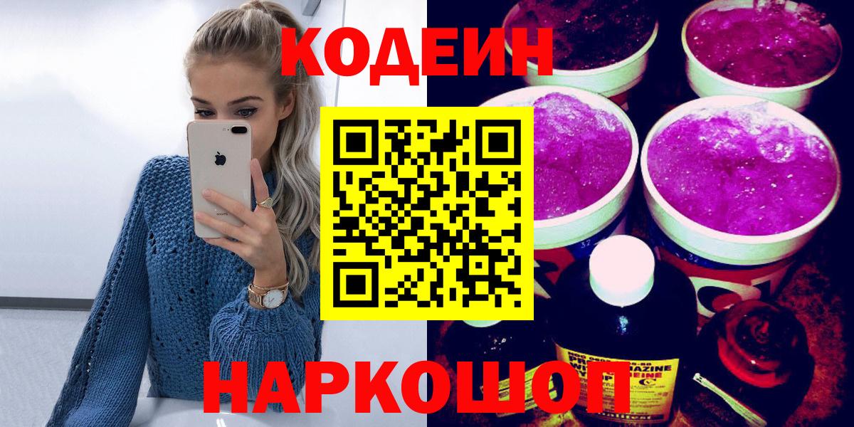 Кодеин напиток Lean (лин)  Вход с VPN  Узловая 